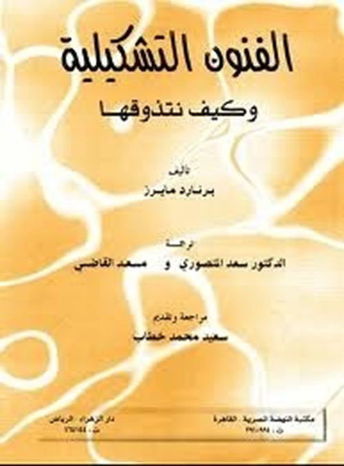 الفنون التشكيلية وكيف نتذوقها