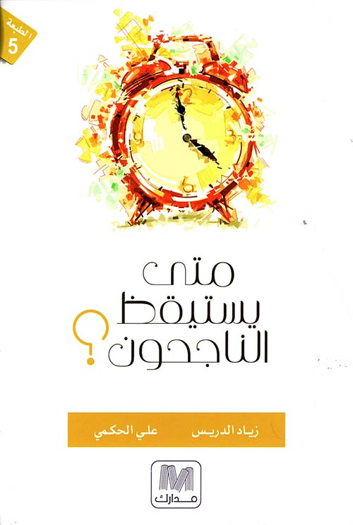 متى يستيقظ الناجحون؟