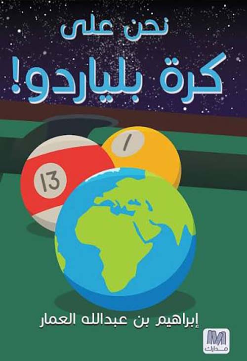 نحن على كرة بلياردو!