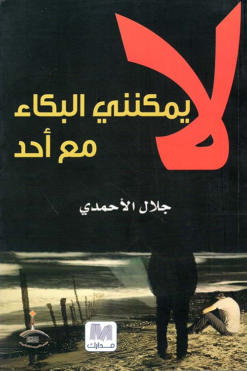 لا يمكنني البكاء مع أحد