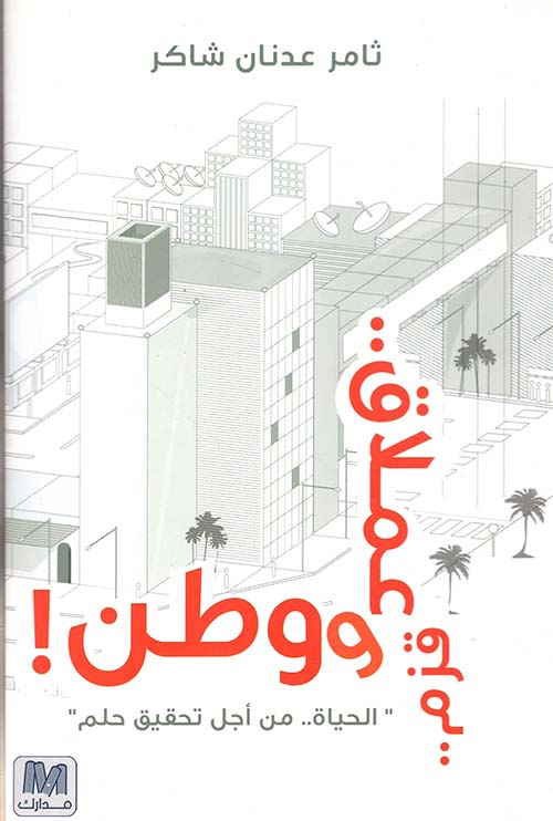 قزم.. وعملاق.. ووطن ؛ 