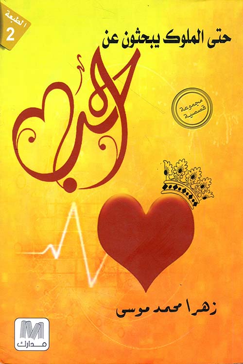 حتى الملوك يبحثون عن الحب