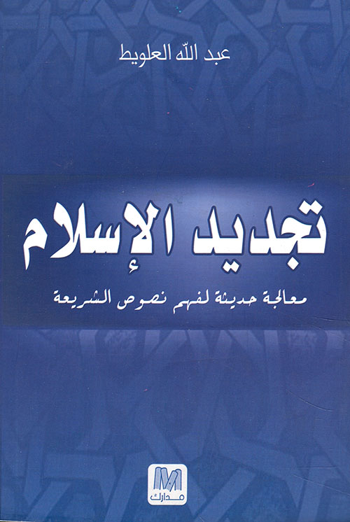 تجديد الإسلام ؛ معالجة حديثة لفهم نصوص الشريعة