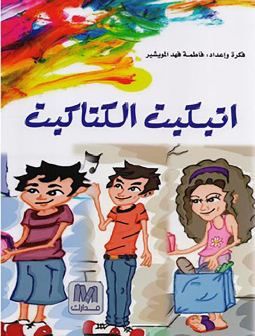 اتيكيت الكتاكيت