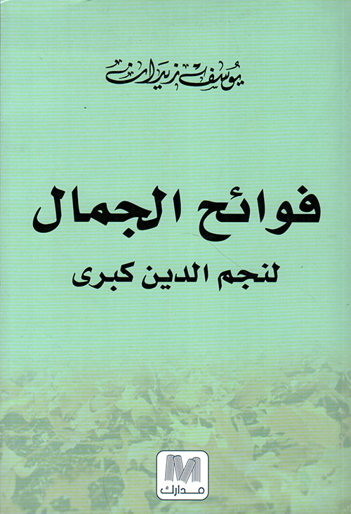 فوائح الجمال لنجم الدين كبرى