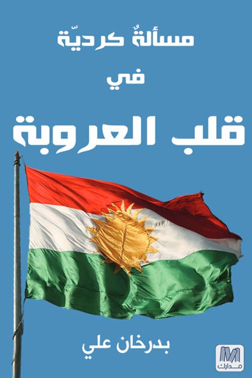 مسألة كردية في قلب العروبة