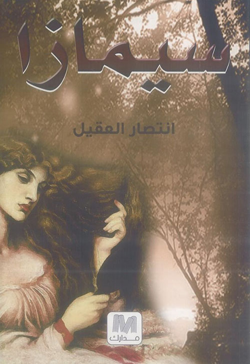 سيمازا
