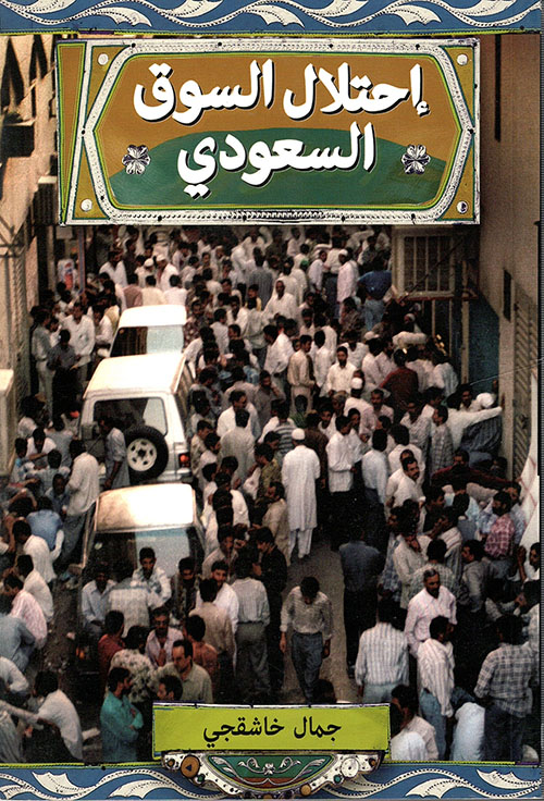 احتلال السوق السعودي