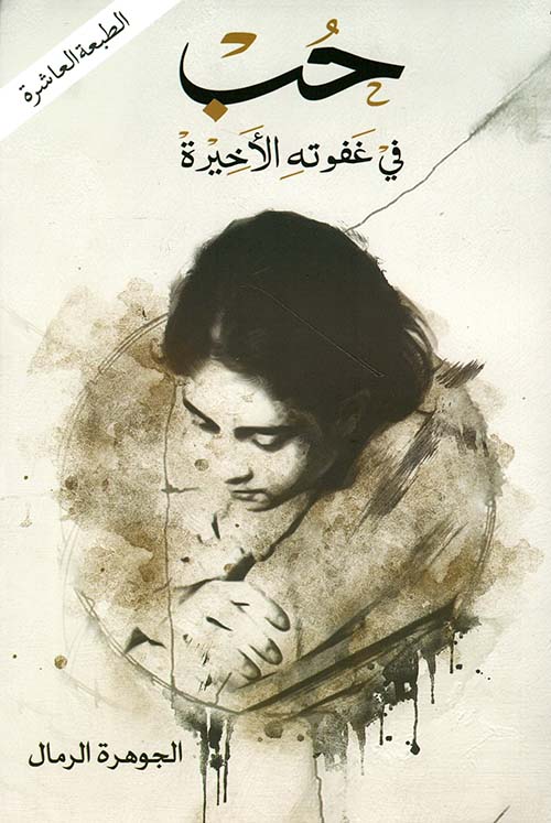 حب في غفوته الأخيرة