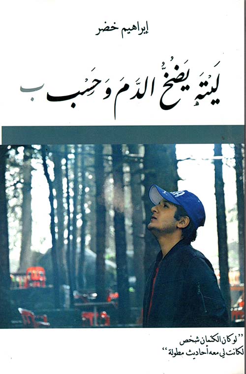 ليته يضخ الدم وحسب