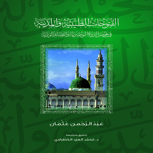 الفتوحات الطيبية : في تخميس البردة البوصيرية والقصائد الوترية