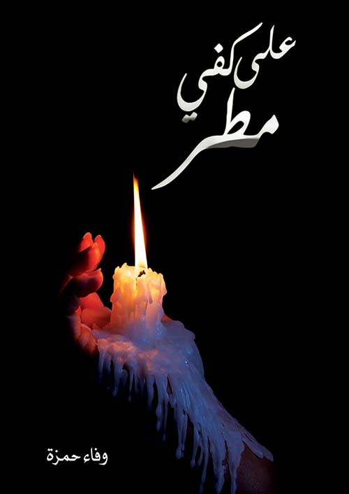 على كفي مطر