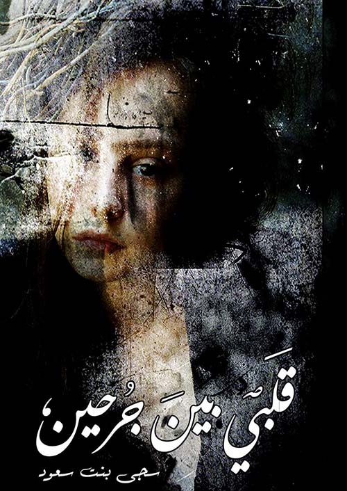 قلبي بين جرحين