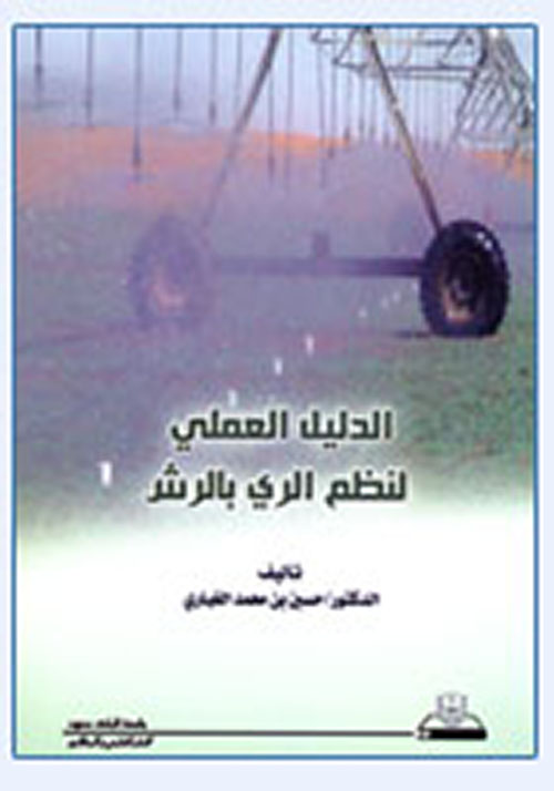 الدليل العلمي لنظام الري بالرش