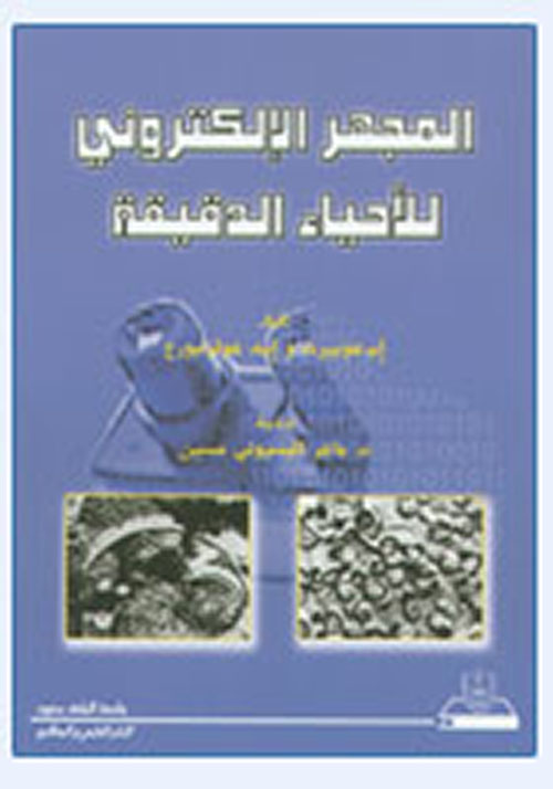 المجهر الإلكتروني للأحياء الدقيقة