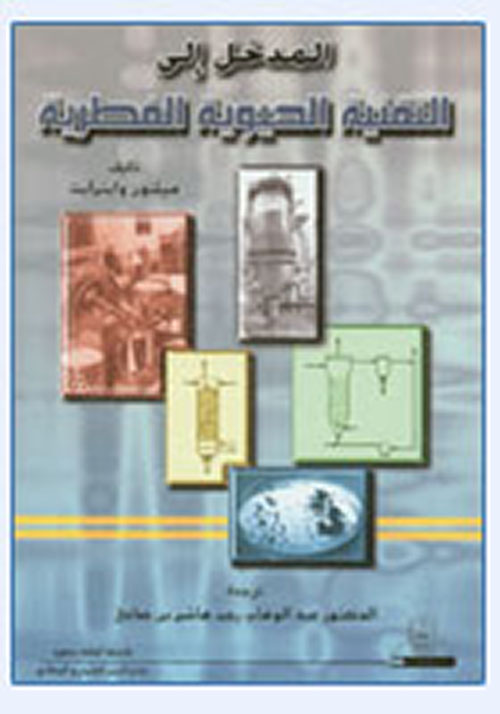 المدخل إلى التقنية الحيوية الفطرية