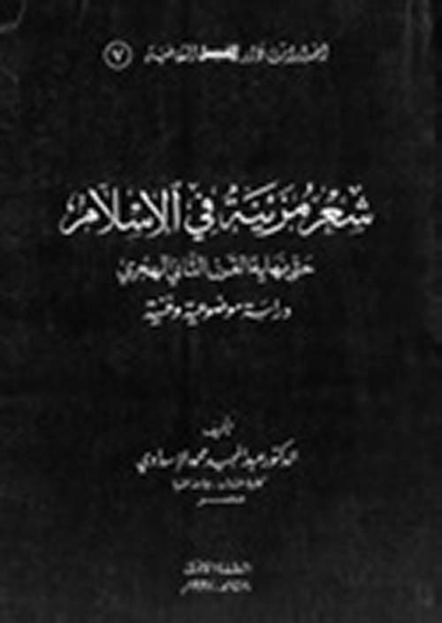 شعر مزينة في الإسلام حتى نهاية القرن الثاني الهجري