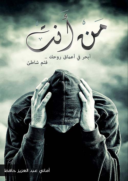 من أنت ؛ أبحر في أعماق روحك .. فثم شاطئ