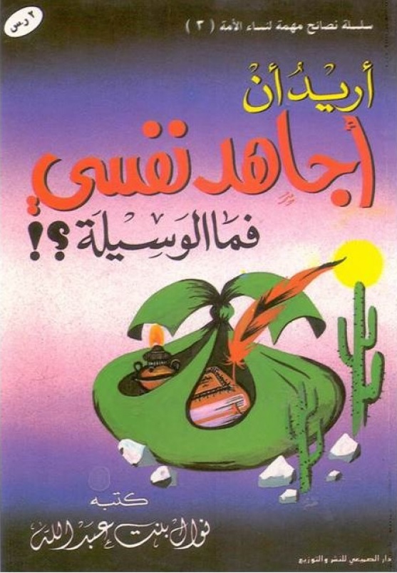 أريد أن أجاهد نفسي فما الوسيلة؟