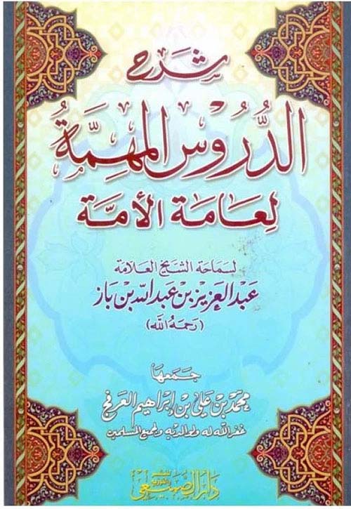شرح الدروس المهمة  لعامة الأمة