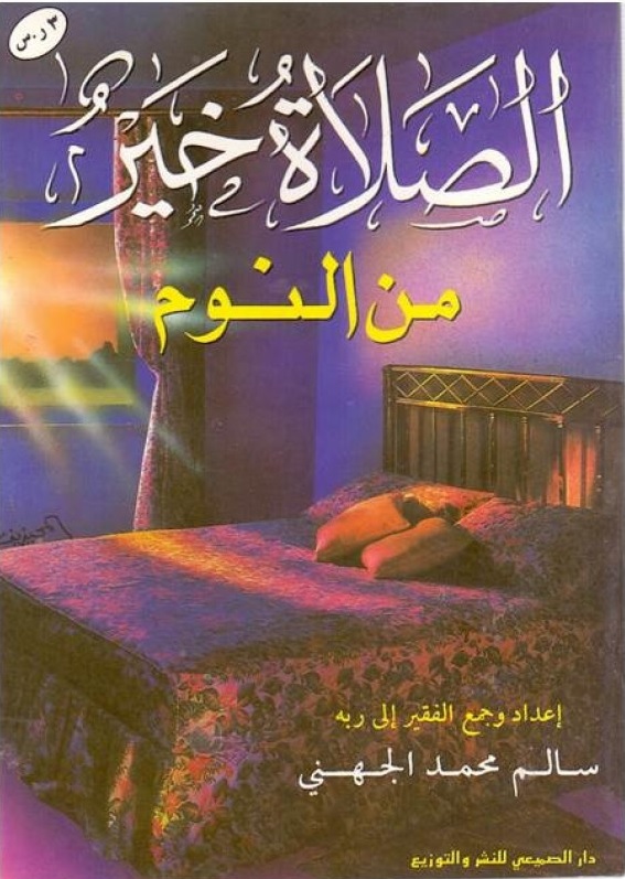 الصلاة خير من النوم