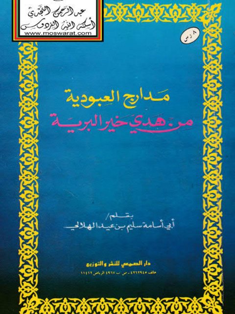 مدارج العبودية من هدي خير البرية