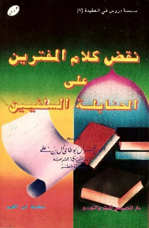 نقض كلام المفترين على الحنابلة السلفيين