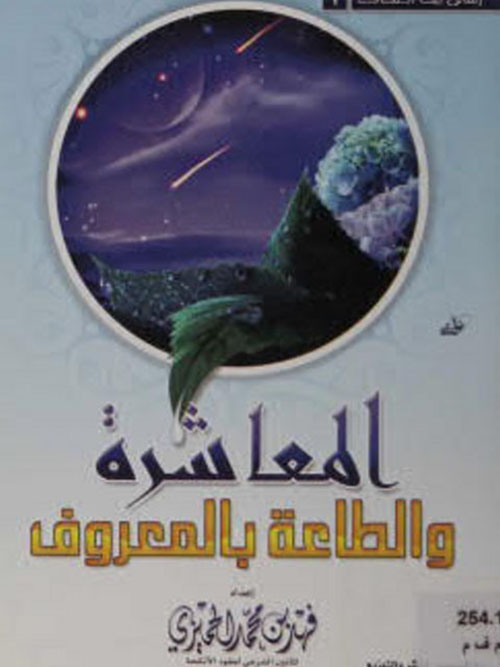 المعاشرة والطاعة بالمعروف