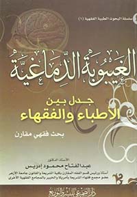 سلسلة البحوث الطبية الفقهية