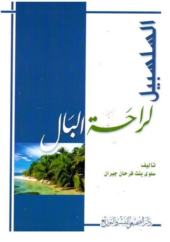 السلسبيل لراحة البال