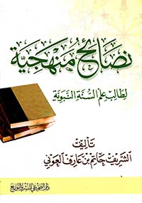 نصائح منهجية لطالب علم السنة النبوية