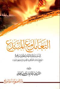 التعامل مع المبتدع بين رد بدعته ومراعاة حقوق إسلامه