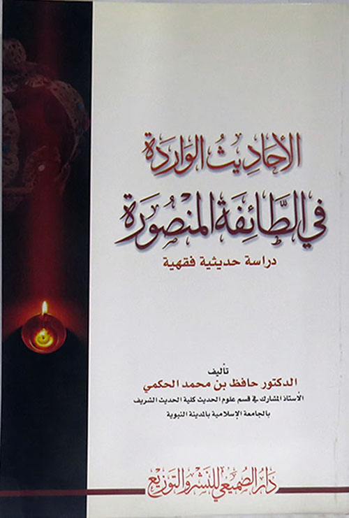 الأحاديث الواردة في الطائفة المنصورة ؛ دراسة حديثية فقهية