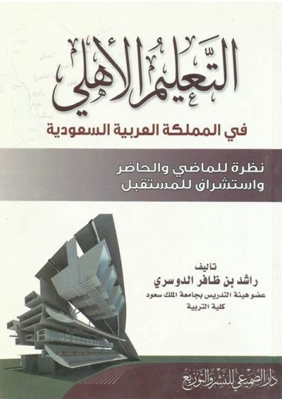 التعليم الأهلي في المملكة العربية السعودية ؛ نظرة للماضي والحاضر واستشراف للمستقبل