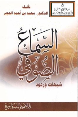 السماع الصوفي ؛ شبهات وردود