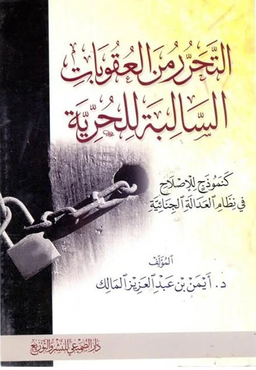 التحرر من العقوبات السالبة للحرية كنموذج للإصلاح في نظام العدالة الجنائية