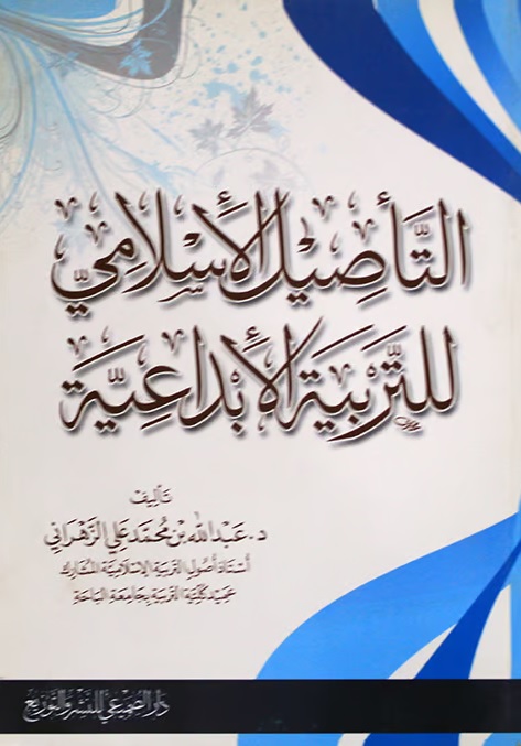 التأصيل الإسلامي للتربية الإبداعية
