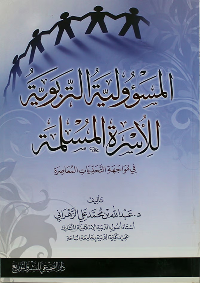 المسؤولية التربوية للأسرة المسلمة في مواجهة التحديات المعاصرة