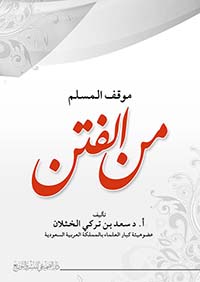 موقف المسلم من الفتن