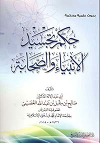 حكم تجسيد الأنبياء والصحابة