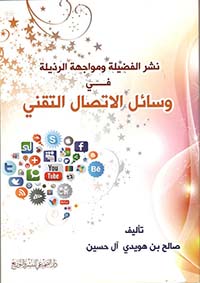 نشر الفضيلة ومواجهة الرذيلة في وسائل الإتصال التقني
