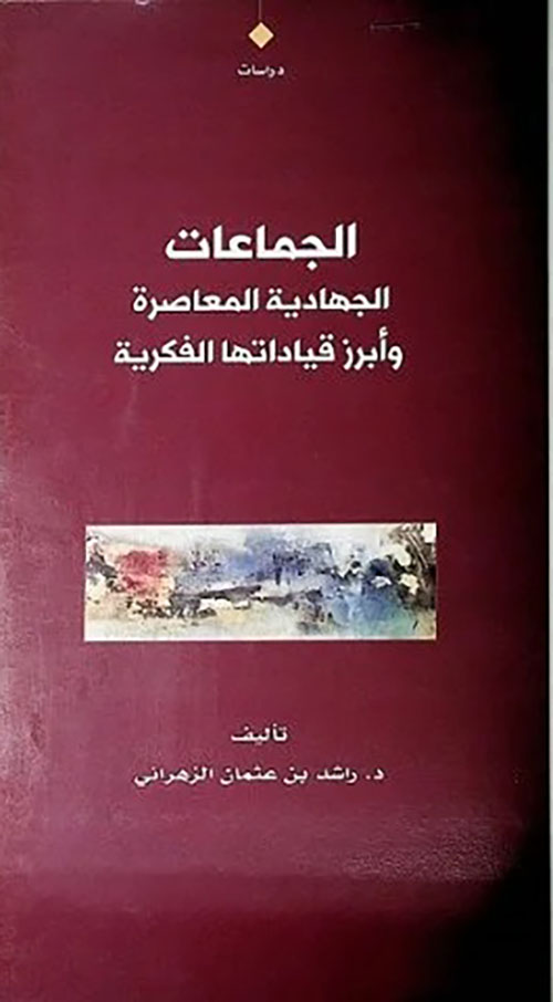 الجماعات الجهادية المعاصرة وأبرز قياداتها الفكرية