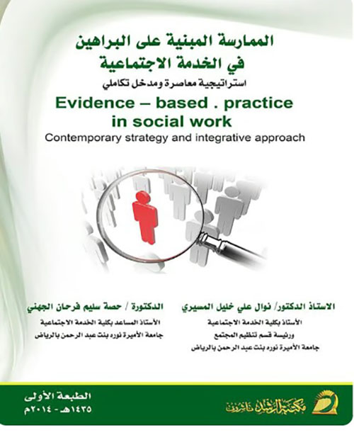 الممارسة المبنية على البراهين في الخدمة الاجتماعية ( استراتيجية معاصرة ومدخل تكاملي )