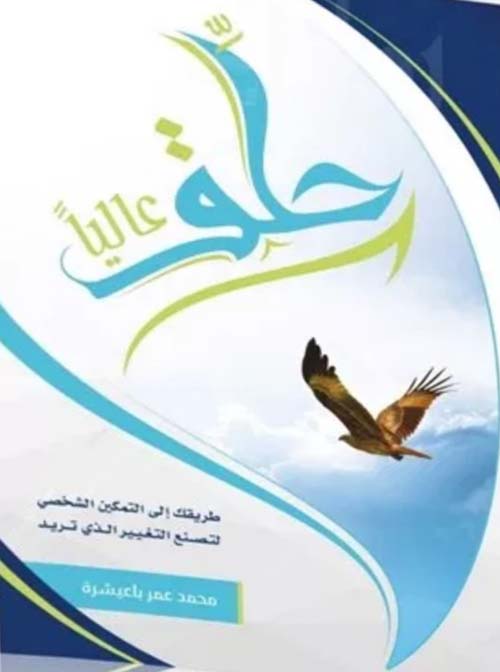 حلق عالياً - طريقك إلى التمكين الشخصي