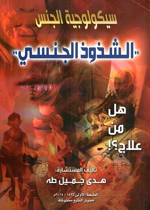 سيكولوجية الجنس - الشذوذ الجنسي ؛ هل من علاج