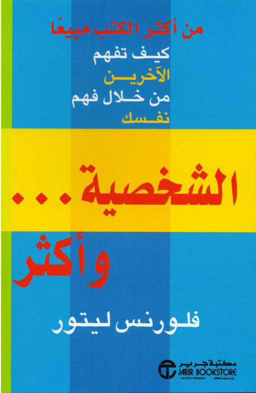 الشخصية ... وأكثر (كيف تفهم الآخرين من خلال فهم نفسك)
