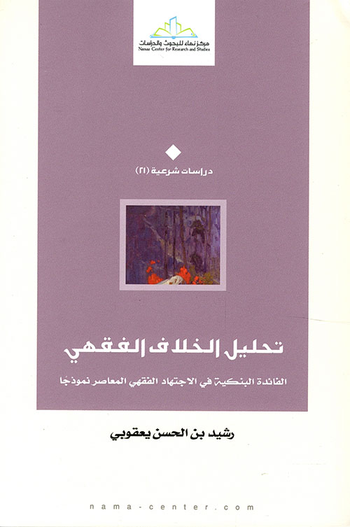 تحليل الخلاف الفقهي ؛ الفائدة البنكية في الإجتهاد الفقهي المعاصر نموذجاً
