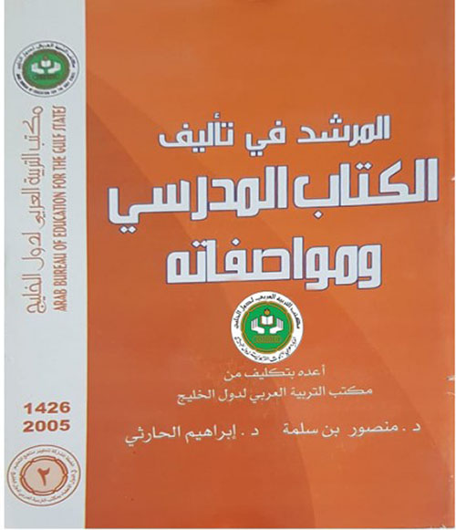المرشد في تأليف الكتاب المدرسي ومواصفاته
