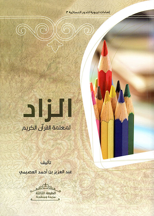 	الزاد المعلمة القرآن الكريم