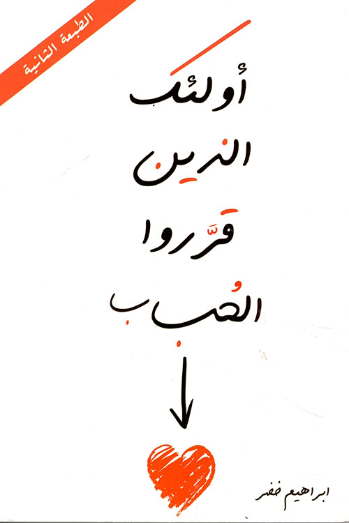 أولئك الذين قرروا الحب